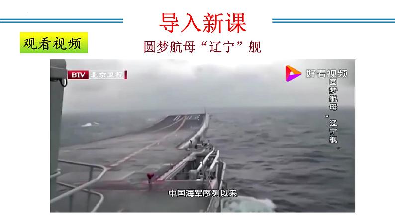 编版版语文八年级上册 第04课 一着惊海天——目击我国航母舰载战斗机首架次成功着舰（教学课件）第2页
