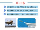 编版版语文八年级上册 第04课 一着惊海天——目击我国航母舰载战斗机首架次成功着舰（教学课件）
