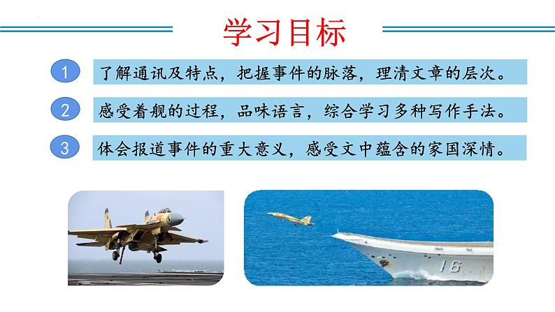 编版版语文八年级上册 第04课 一着惊海天——目击我国航母舰载战斗机首架次成功着舰（教学课件）第4页