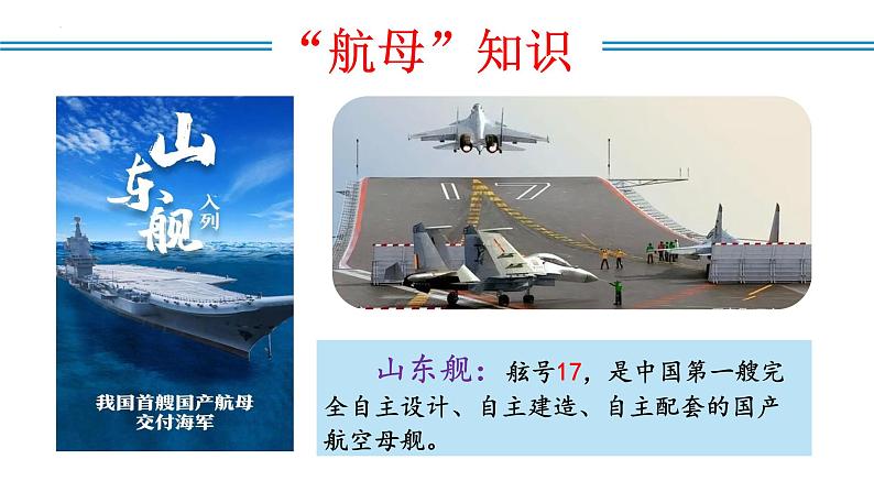 编版版语文八年级上册 第04课 一着惊海天——目击我国航母舰载战斗机首架次成功着舰（教学课件）第6页