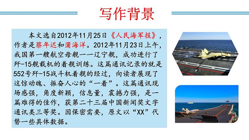 编版版语文八年级上册 第04课 一着惊海天——目击我国航母舰载战斗机首架次成功着舰（教学课件）第8页
