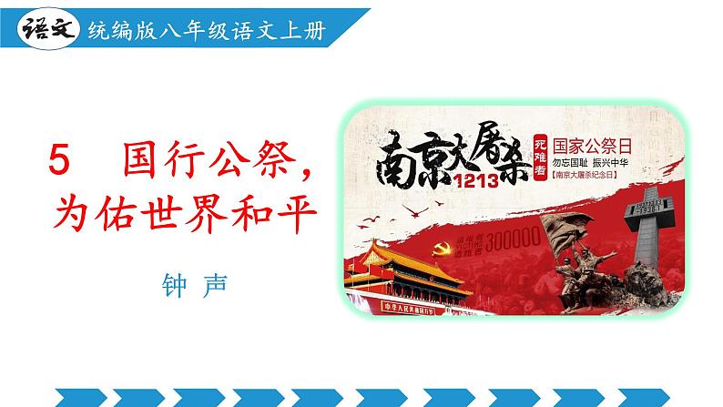 编版版语文八年级上册 第05课 国行公祭，为佑世界和平（教学课件）第1页
