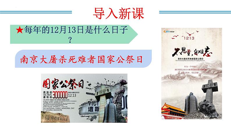 编版版语文八年级上册 第05课 国行公祭，为佑世界和平（教学课件）第2页