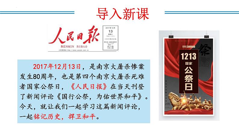 编版版语文八年级上册 第05课 国行公祭，为佑世界和平（教学课件）第7页