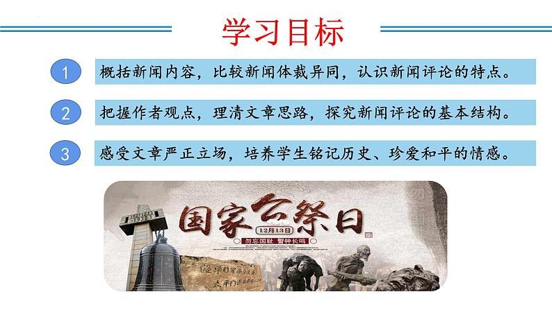 编版版语文八年级上册 第05课 国行公祭，为佑世界和平（教学课件）第8页