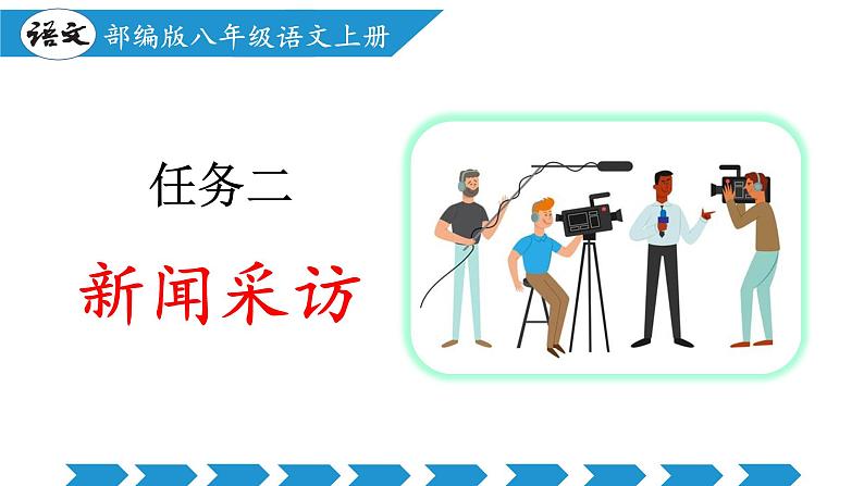 编版版语文八年级上册 任务二：新闻采访（教学课件）第1页
