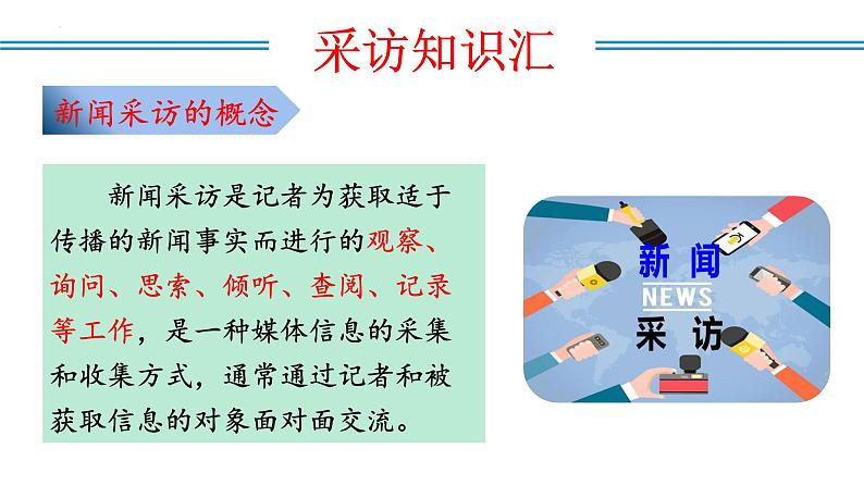 编版版语文八年级上册 任务二：新闻采访（教学课件）第6页