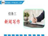 编版版语文八年级上册 任务三：新闻写作（教学课件）