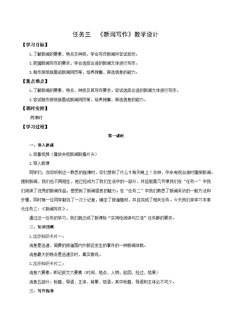编版版语文八年级上册 任务三：新闻写作（教学设计）01