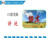 編版版語文八年級上冊 第一單元 口語交際 講述（教學(xué)課件）