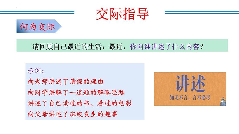 编版版语文八年级上册 第一单元 口语交际 讲述（教学课件）第5页