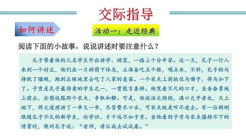 编版版语文八年级上册 第一单元 口语交际 讲述（教学课件）第8页