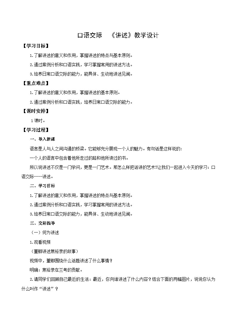 编版版语文八年级上册 口语交际：讲述（教学设计）第1页