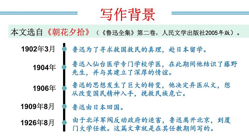 编版版语文八年级上册 第06课  藤野先生（教学课件）08