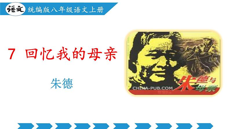 编版版语文八年级上册 第07课 回忆我的母亲（教学课件）01