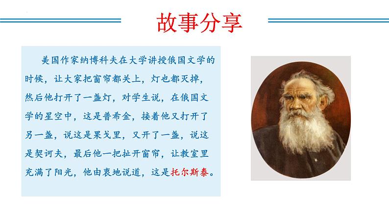 编版版语文八年级上册 第08课 列夫·托尔斯泰（教学课件）第4页