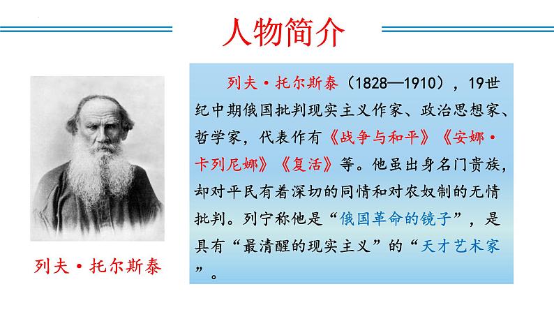 编版版语文八年级上册 第08课 列夫·托尔斯泰（教学课件）第7页