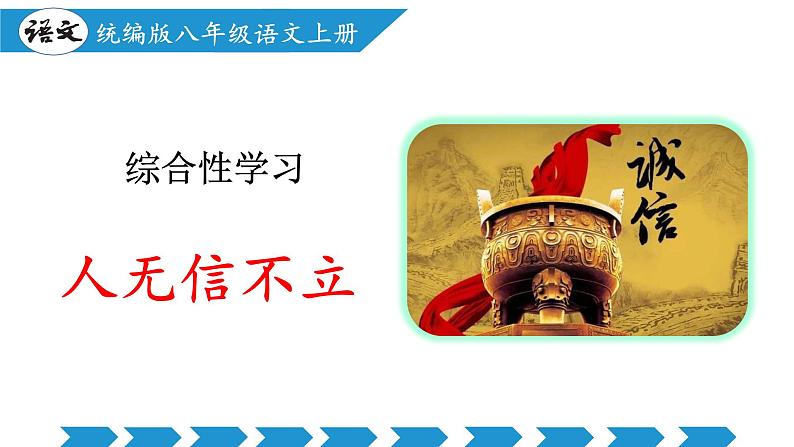 编版版语文八年级上册 第二单元 综合性学习 人无信不立（教学课件）第1页