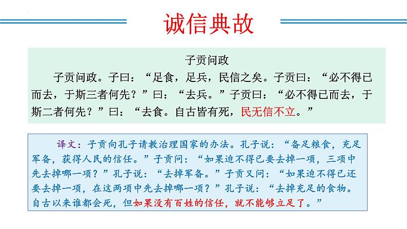 编版版语文八年级上册 第二单元 综合性学习 人无信不立（教学课件）第4页