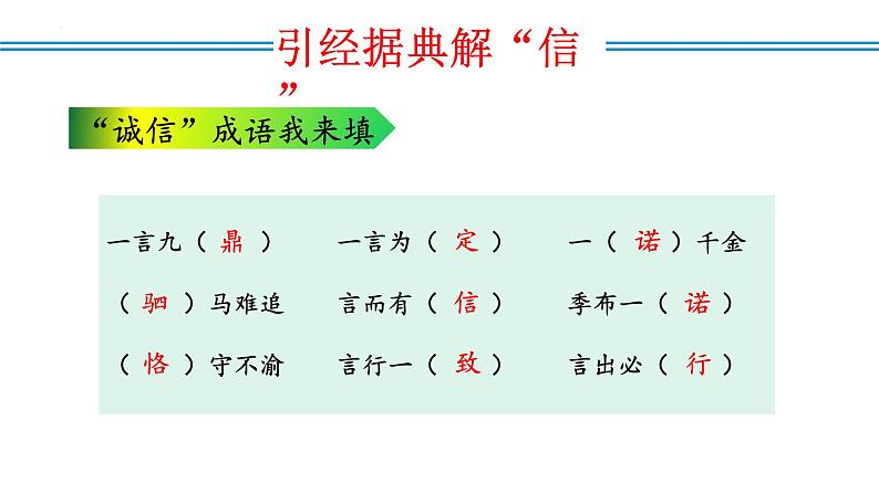 编版版语文八年级上册 第二单元 综合性学习 人无信不立（教学课件）第8页