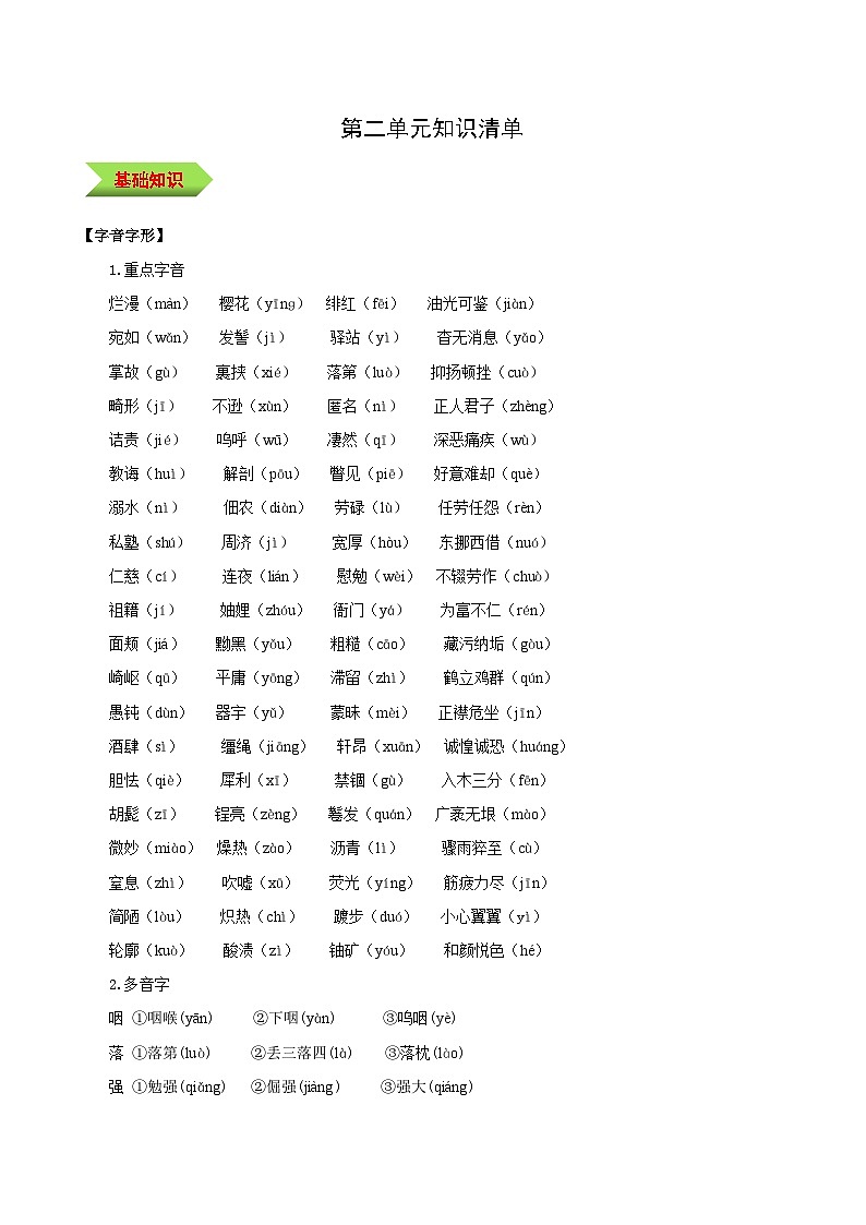 编版版语文八年级上册 第二单元（单元知识清单）第1页