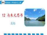 编版版语文八年级上册 第12课 与朱元思书（教学课件）