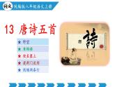 编版版语文八年级上册 第13课 唐诗五首（《野望》《黄鹤楼》《使至塞上》《渡荆门送别》《钱塘湖春行》）（教学课件）
