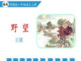编版版语文八年级上册 第13课 唐诗五首（《野望》《黄鹤楼》《使至塞上》《渡荆门送别》《钱塘湖春行》）（教学课件）