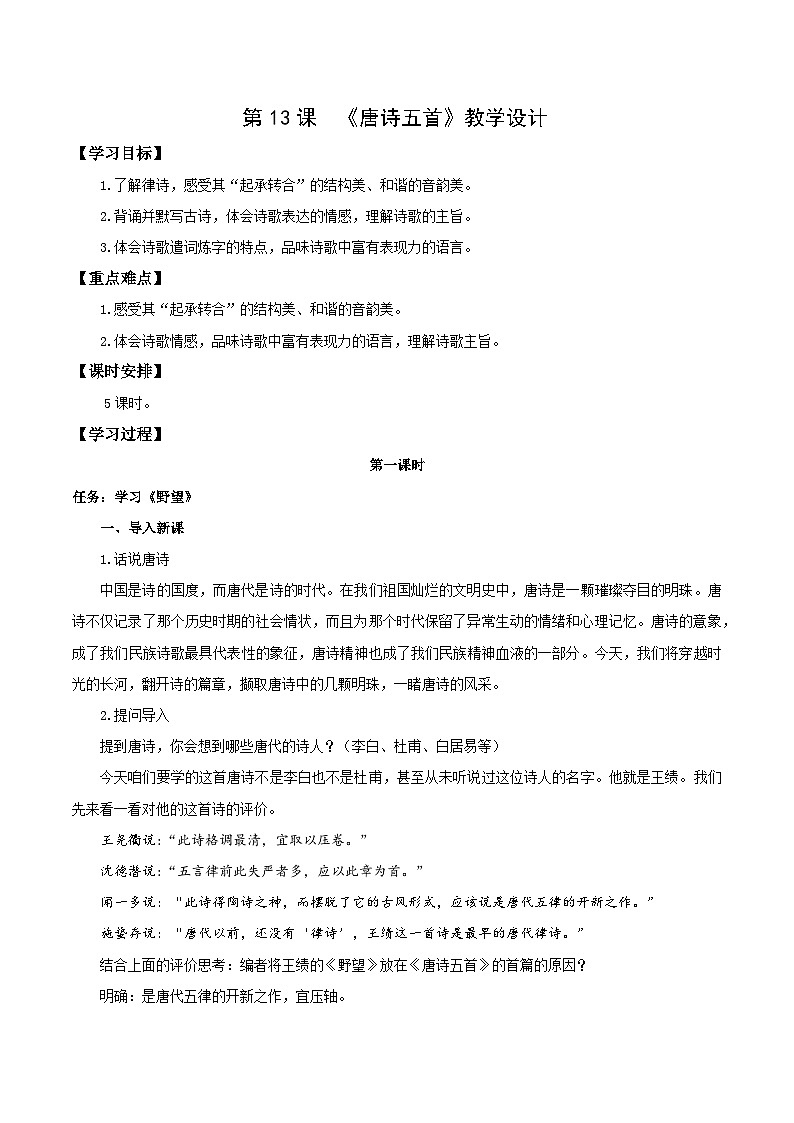 编版版语文八年级上册 第13课   唐诗五首（教学设计）第1页
