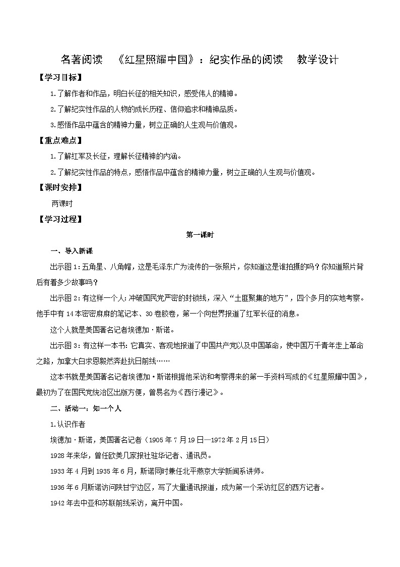 编版版语文八年级上册 名著阅读：《红星照耀中国》纪实作品的阅读（教学设计）01