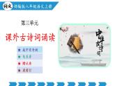 编版版语文八年级上册 第三单元 课外古诗词诵读（《庭中有奇树》《龟虽寿》《赠从弟》《梁甫行》）（教学课件）