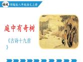 编版版语文八年级上册 第三单元 课外古诗词诵读（《庭中有奇树》《龟虽寿》《赠从弟》《梁甫行》）（教学课件）