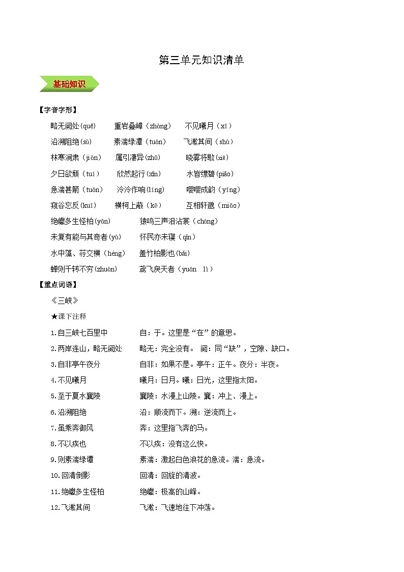 编版版语文八年级上册 第三单元（单元知识清单）01