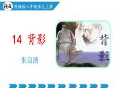 编版版语文八年级上册 第14课 背影（教学课件）