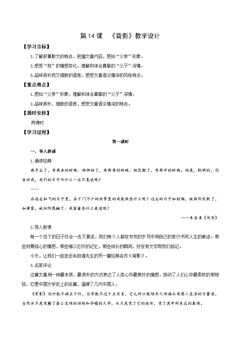 编版版语文八年级上册 第14课   背影（教学设计）01