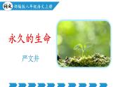 编版版语文八年级上册 第16课   散文二篇（《永久的生命》《我为什么而活着》）（教学课件）