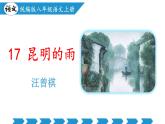 编版版语文八年级上册 第17课  昆明的雨（教学课件）