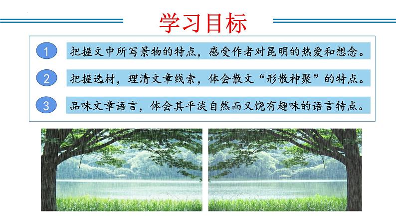 编版版语文八年级上册 第17课  昆明的雨（教学课件）第2页