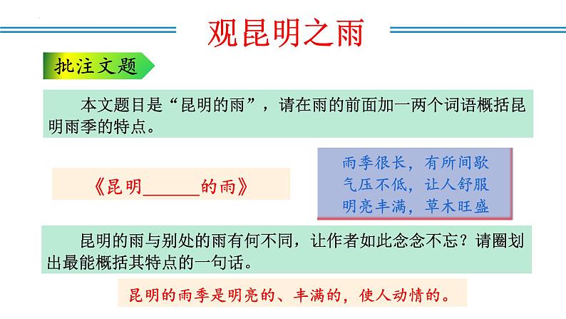 编版版语文八年级上册 第17课  昆明的雨（教学课件）第7页