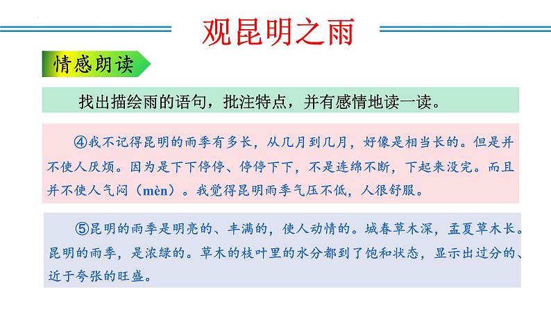 编版版语文八年级上册 第17课  昆明的雨（教学课件）第8页