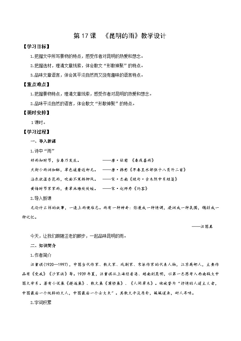编版版语文八年级上册 第17课  昆明的雨（教学设计）第1页