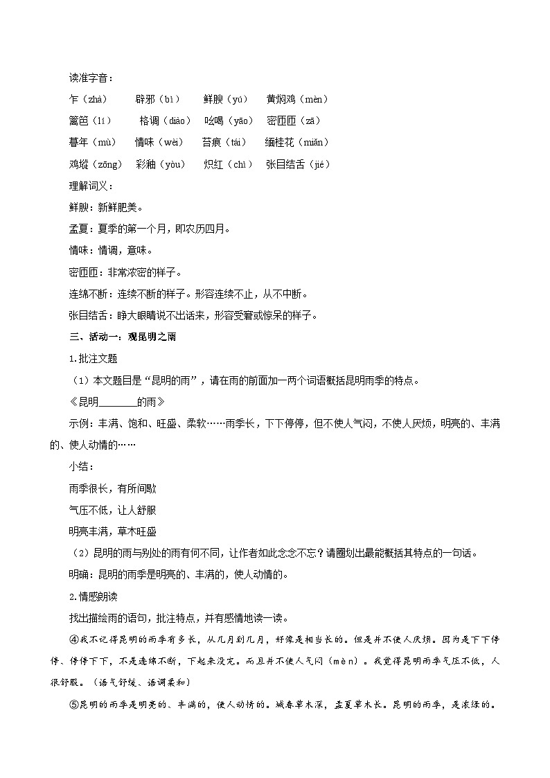 编版版语文八年级上册 第17课  昆明的雨（教学设计）第2页