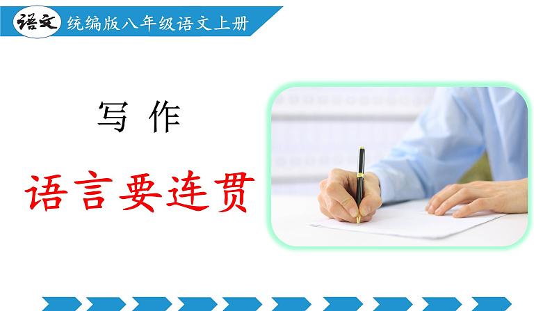 编版版语文八年级上册 写作：语言要连贯（教学课件）第1页