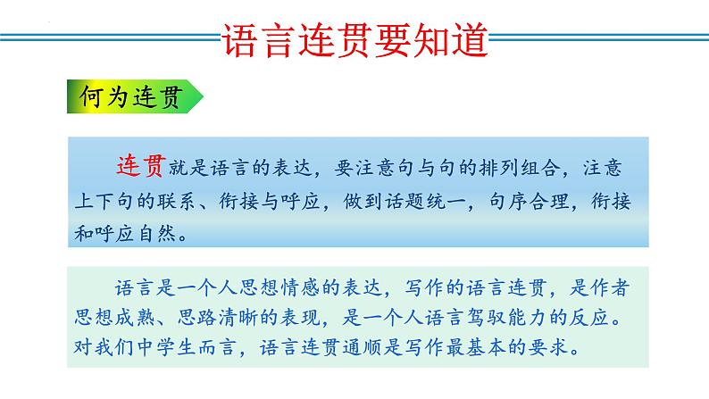 编版版语文八年级上册 写作：语言要连贯（教学课件）第4页