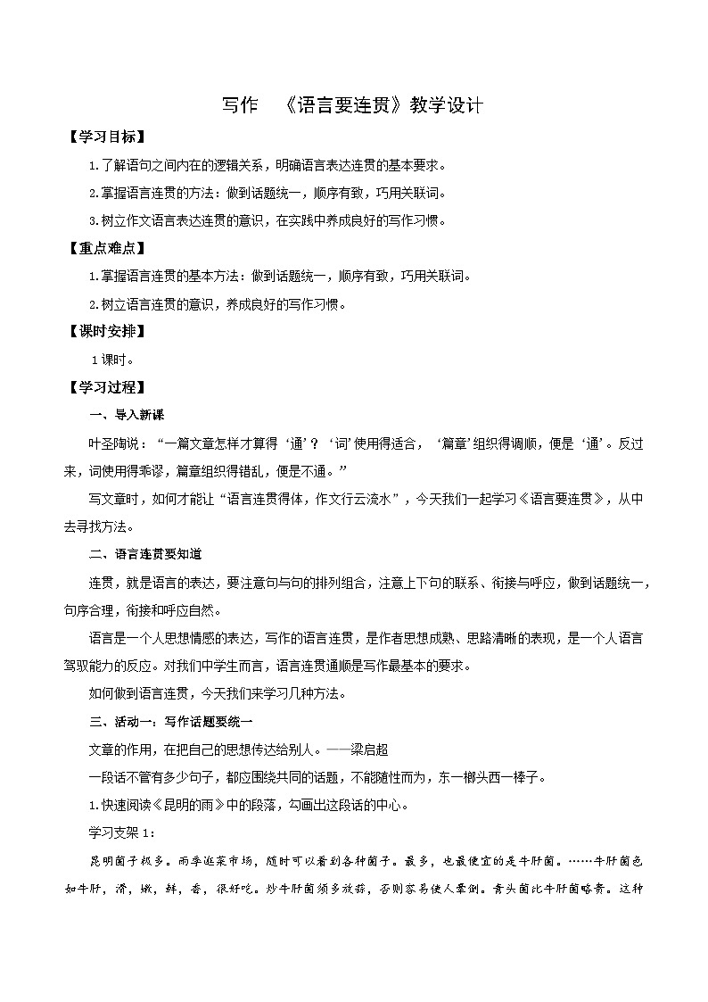 编版版语文八年级上册 写作：语言要连贯（教学设计）第1页
