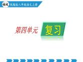 编版版语文八年级上册 第四单元（单元复习课件）
