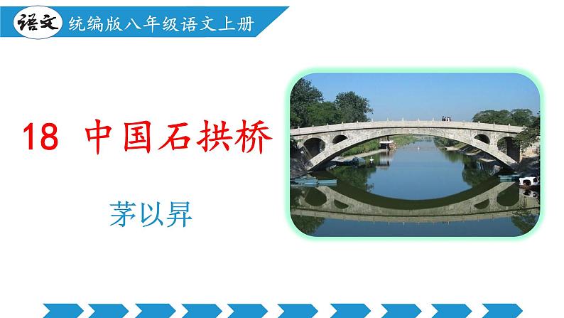 编版版语文八年级上册 第18课  中国石拱桥（教学课件）第1页