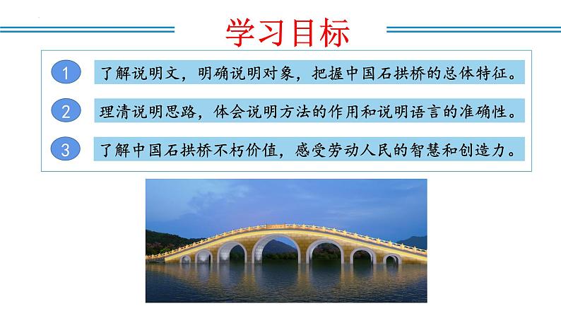 编版版语文八年级上册 第18课  中国石拱桥（教学课件）第2页