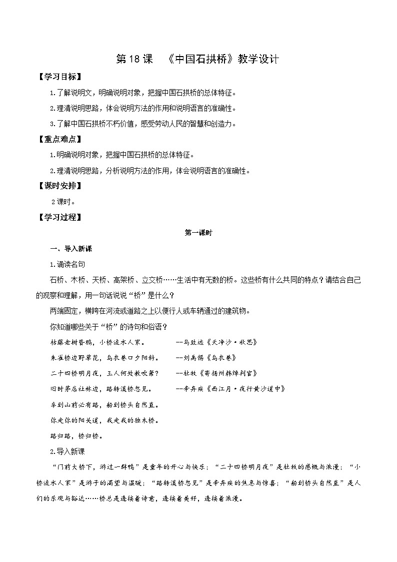 编版版语文八年级上册 第18课  中国石拱桥（教学设计）01