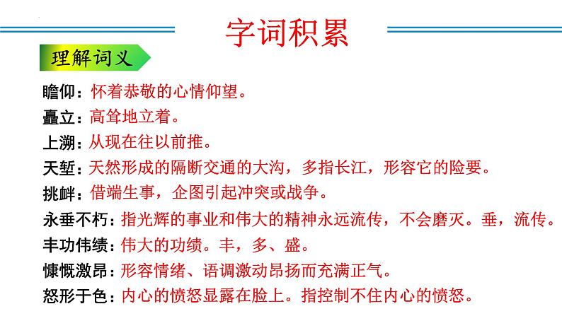 编版版语文八年级上册 第20课 人民英雄永垂不朽——瞻仰首都人民英雄纪念碑（教学课件）08